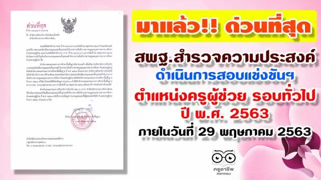 สพฐ.สำรวจความประสงค์ดำเนินการสอบแข่งขันฯ ตำแหน่งครูผู้ช่วย รอบทั่วไป ปี พ.ศ. 2563