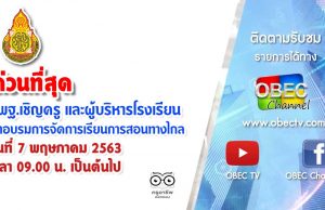 ด่วนที่สุด สพฐ.เชิญครู และผู้บริหารโรงเรียน เข้าอบรม การจัดการเรียนการสอนทางไกล วันที่ 7 พฤษภาคม 2563 เวลา 09.00 น. เป็นต้นไป