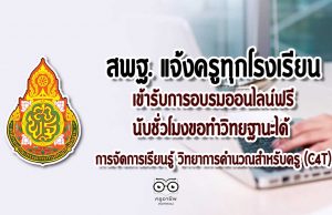 สพฐแจ้งครูทุกโรงเรียนเข้ารับการอบรมออนไลน์ฟรี นับชั่วโมงขอทำวิทยฐานะได้ การจัดการเรียนรู้ วิทยาการคำนวณสำหรับครู (C4T)