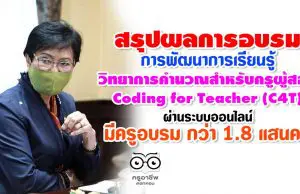 รมช.ศธ.สรุปการจัดอบรมหลักสูตรการพัฒนาการเรียนรู้วิทยาการคำนวณ สำหรับครูผู้สอน Coding for Teacher (C4T) ผ่านระบบออนไลน์
