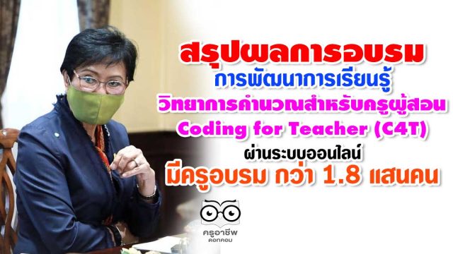 รมช.ศธ.สรุปการจัดอบรมหลักสูตรการพัฒนาการเรียนรู้วิทยาการคำนวณ สำหรับครูผู้สอน Coding for Teacher (C4T) ผ่านระบบออนไลน์