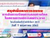 สรุปเนื้อหา การจัดการเรียนการสอนทางไกลในสถานการณ์การแพร่ระบาดของโรคติดเชื้อไวรัสโคโรนา 2019 (COVID-19)