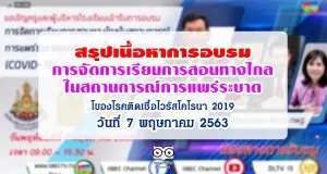 สรุปเนื้อหา การจัดการเรียนการสอนทางไกลในสถานการณ์การแพร่ระบาดของโรคติดเชื้อไวรัสโคโรนา 2019 (COVID-19)