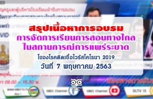 สรุปเนื้อหา การจัดการเรียนการสอนทางไกลในสถานการณ์การแพร่ระบาดของโรคติดเชื้อไวรัสโคโรนา 2019 (COVID-19)