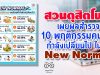 ดุสิตโพล เผยผลสำรวจ 10 พฤติกรรมคนไทย กำลังเปลี่ยนไป ในวิถี New Normal