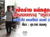 เปิดร่าง หลักสูตรการสอบบรรจุ “ครูช่วย” รอบทั่วไป เกณฑ์ใหม่ สอบปี 2563