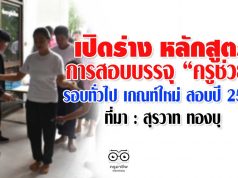 เปิดร่าง หลักสูตรการสอบบรรจุ “ครูช่วย” รอบทั่วไป เกณฑ์ใหม่ สอบปี 2563