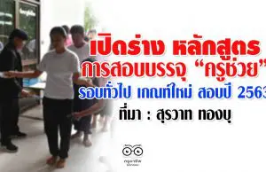 เปิดร่าง หลักสูตรการสอบบรรจุ “ครูช่วย” รอบทั่วไป เกณฑ์ใหม่ สอบปี 2563