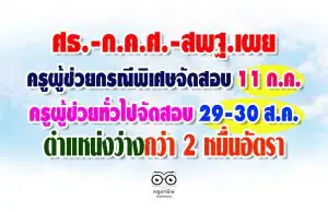 ศธ.-ก.ค.ศ.-สพฐ.เผย สอบบรรจุครูผู้ช่วยกรณีพิเศษ วันที่ 11 ก.ค.-ครูผู้ช่วยกรณีทั่วไป ระหว่างวันที่ 29-30 ส.ค. และมีตำแหน่งว่างกว่า 2 หมื่นอัตรา