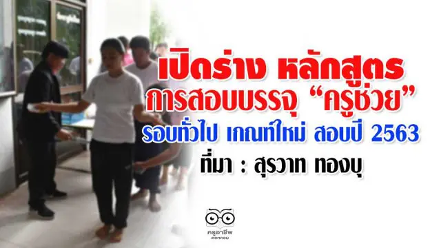 เปิดร่าง หลักสูตรการสอบบรรจุ “ครูช่วย” รอบทั่วไป เกณฑ์ใหม่ สอบปี 2563