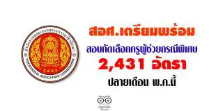 สอศ.เตรียมพร้อมสอบคัดเลือกครูผู้ช่วยกรณีพิเศษ 2,431 อัตรา ปลายเดือน พ.ค.นี้