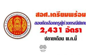 สอศ.เตรียมพร้อมสอบคัดเลือกครูผู้ช่วยกรณีพิเศษ 2,431 อัตรา ปลายเดือน พ.ค.นี้