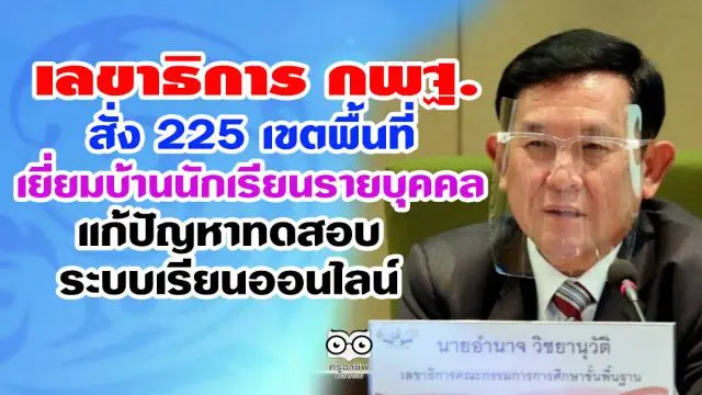 เลขาธิการ กพฐ. สั่ง 225 เขตพื้นที่เยี่ยมบ้านนักเรียนรายบุคคล แก้ปัญหาทดสอบระบบเรียนออนไลน์