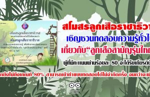 สโมสรลูกเสือราชาธิวาส เชิญชวนทดสอบความรู้ทั่วไปเกี่ยวกับ “ลูกเสือสามัญรุ่นใหญ่” ผู้ที่มีคะเเนนผ่านร้อยละ 80 จะได้รับเกียรติบัตร