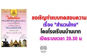 ขอเชิญทำแบบทดสอบออนไลน์ สำนวนไทย โดยโรงเรียนบ้านบาก สพป.อุบลราชธานี เขต 2