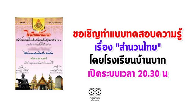 ขอเชิญทำแบบทดสอบออนไลน์ สำนวนไทย โดยโรงเรียนบ้านบาก สพป.อุบลราชธานี เขต 2