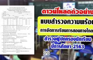 ตัวอย่าง แบบสำรวจความพร้อมการจัดการเรียนการสอนทางไกลฯ สำหรับครูสำรวจผู้ปกครองนักเรียน ปีการศึกษา 2563