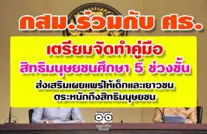 กสม.ร่วมกับ ศธ. เตรียมจัดทำคู่มือการจัดการเรียนรู้สิทธิมนุษยชนศึกษา 5 ช่วงชั้น เพื่อส่งเสริมเผยแพร่ให้เด็กและเยาวชนตระหนักถึงสิทธิมนุษยชน