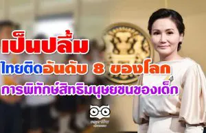 เป็นปลื้ม ไทยติดอันดับ 8 ของโลก การพิทักษ์สิทธิมนุษยชนของเด็ก