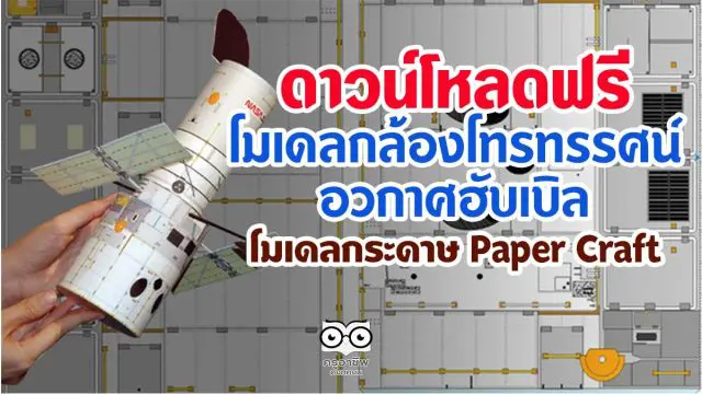 ดาวน์โหลดฟรี โมเดลกล้องโทรทรรศน์อวกาศฮับเบิล โมเดลกระดาษ Paper Craft