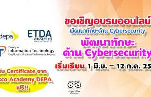 depa ร่วมกับ ETDA CISCO KMITL เชิญชวนอบรมออนไลน์ พัฒนาทักษะด้าน Cybersecurity รับสมัครถึง 31 พฤษภาคม เริ่มเรียน 1 มิ.ย. – 12 ก.ค. 2563