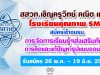 สสวท.เชิญครูวิทย์ คณิตและเทคโนโลยี โรงเรียนคุณภาพ SMT สมัครเข้าอบรม การจัดการเรียนรู้ฯส่งเสริมทักษะการคิดและแก้ปัญหารูปแบบออนไลน์ รับสมัคร 26 พ.ค. – 19 มิ.ย. 2563