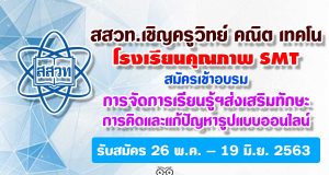 สสวท.เชิญครูวิทย์ คณิตและเทคโนโลยี โรงเรียนคุณภาพ SMT สมัครเข้าอบรม การจัดการเรียนรู้ฯส่งเสริมทักษะการคิดและแก้ปัญหารูปแบบออนไลน์ รับสมัคร 26 พ.ค. – 19 มิ.ย. 2563
