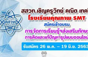 สสวท.เชิญครูวิทย์ คณิตและเทคโนโลยี โรงเรียนคุณภาพ SMT สมัครเข้าอบรม การจัดการเรียนรู้ฯส่งเสริมทักษะการคิดและแก้ปัญหารูปแบบออนไลน์ รับสมัคร 26 พ.ค. – 19 มิ.ย. 2563