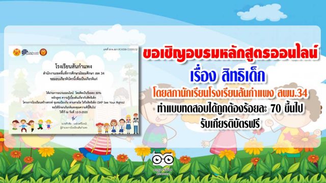 ขอเชิญอบรมหลักสูตรออนไลน์ สิทธิเด็ก โดยสภานักเรียนโรงเรียนสันกำแพง สพม.34 ทำแบบทดสอบได้ถูกต้องร้อยละ 70 ขึ้นไป รับเกียรติบัตรฟรี