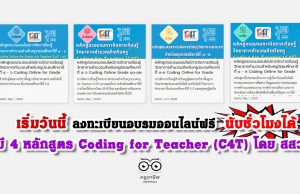 เริ่มวันนี้ ลงทะเบียนอบรมออนไลน์ฟรี นับชั่วโมงได้ มี 4 หลักสูตร Coding for Teacher (C4T) โดย สสวท.