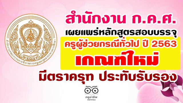 มาแล้ว!! สำนักงาน ก.ค.ศ. เผยแพร่หลักสูตรสอบบรรจุ ครูผู้ช่วยกรณีทั่วไป ปี 2563 เกณฑ์ใหม่ มีตราครุฑ ประทับรับรอง