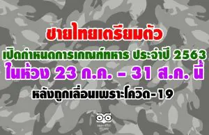 ชายไทยเตรียมตัว เปิดกำหนดการเกณฑ์ทหาร ประจำปี 2563 ในห้วง 23 ก.ค. – 31 ส.ค. นี้ หลังถูกเลื่อนเพราะโควิด-19