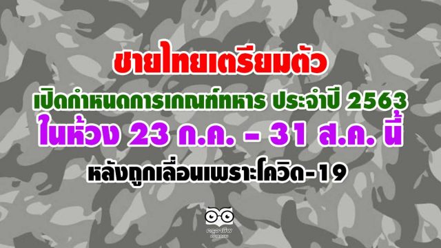 เกณฑ์ทหาร63 ชายไทยเตรียมตัว เปิดกำหนดการเกณฑ์ทหาร ประจำปี 2563 ในห้วง 23 ก.ค. – 31 ส.ค. นี้ หลังถูกเลื่อนเพราะโควิด-19