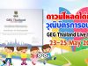 ดาวน์โหลดได้แล้ว วุฒิบัตรการอบรม GEG Thailand Live Event 23-25 May 2020