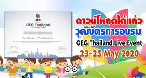 ดาวน์โหลดได้แล้ว วุฒิบัตรการอบรม GEG Thailand Live Event 23-25 May 2020