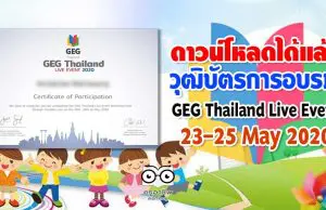 ดาวน์โหลดได้แล้ว วุฒิบัตรการอบรม GEG Thailand Live Event 23-25 May 2020