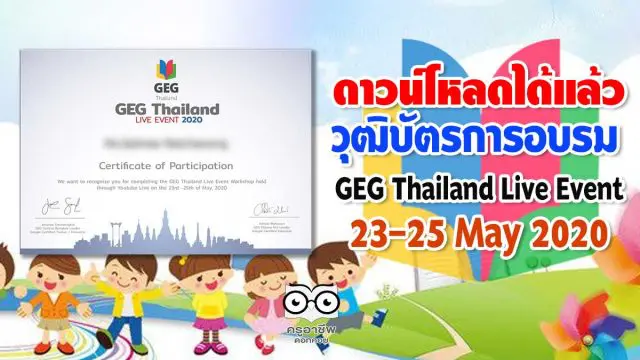 ดาวน์โหลดได้แล้ว วุฒิบัตรการอบรม GEG Thailand Live Event 23-25 May 2020