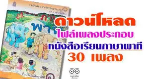 ดาวน์โหลด ไฟล์เพลงประกอบในหนังสือเรียนภาษาพาที 30 เพลง