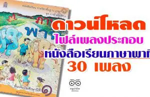 ดาวน์โหลด ไฟล์เพลงประกอบในหนังสือเรียนภาษาพาที 30 เพลง