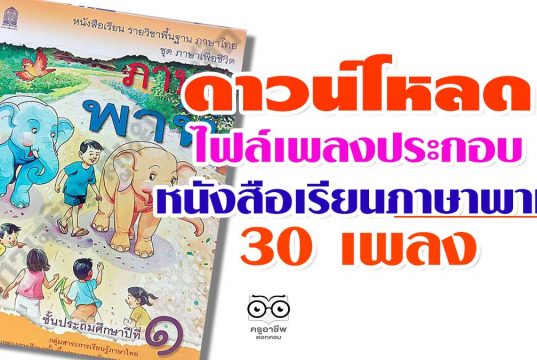 ดาวน์โหลด ไฟล์เพลงประกอบในหนังสือเรียนภาษาพาที 30 เพลง