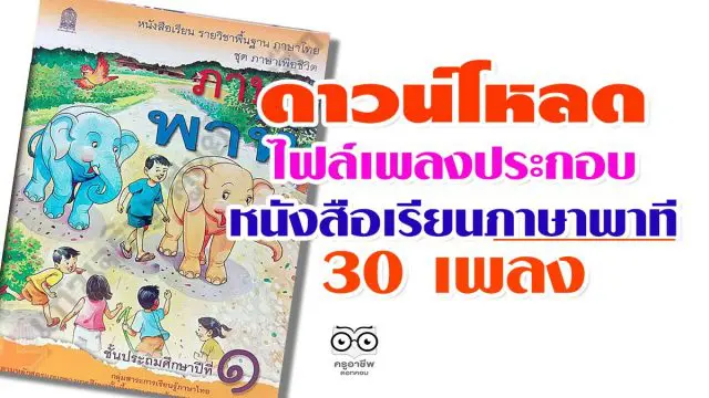 ดาวน์โหลด ไฟล์เพลงประกอบในหนังสือเรียนภาษาพาที 30 เพลง