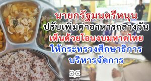 นายกรัฐมนตรีหนุนปรับเพิ่มค่าอาหารกลางวันในโรงเรียน เห็นด้วยโอนงบจากมหาดไทยให้กระทรวงศึกษาธิการบริหารจัดการเพื่อความคล่องตัวทันเปิดภาคเรียน