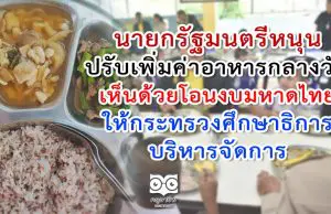 นายกรัฐมนตรีหนุนปรับเพิ่มค่าอาหารกลางวันในโรงเรียน เห็นด้วยโอนงบจากมหาดไทยให้กระทรวงศึกษาธิการบริหารจัดการเพื่อความคล่องตัวทันเปิดภาคเรียน