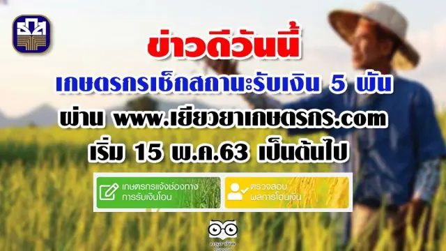 ข่าวดีวันนี้ เกษตรกรเช็กสถานะรับเงิน 5 พันผ่าน www.เยียวยาเกษตรกร.com เริ่ม 15 พ.ค.63 เป็นต้นไป