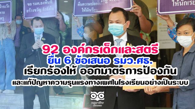 เรียกร้อง-ศธ 92 องค์กรเด็กและสตรี ยื่นข้อเสนอ รมว.ศธ.เรียกร้องให้ ออกมาตรการป้องกันและแก้ปัญหาความรุนแรงทางเพศในโรงเรียนอย่างเป็นระบบ