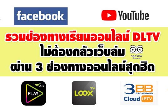 รวมช่องทางเรียนออนไลน์ DLTV ไม่ต้องกลัวเว็บล่ม ผ่าน 3 ช่องทางออนไลน์สุดฮิต