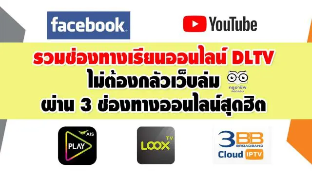 รวมช่องทางเรียนออนไลน์ DLTV ไม่ต้องกลัวเว็บล่ม ผ่าน 3 ช่องทางออนไลน์สุดฮิต