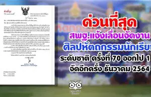 ด่วนที่สุด สพฐ.แจ้งเลื่อนการจัดงานศิลปหัตถกรรมนักเรียน ระดับชาติ ครั้งที่ 70 ปีการศึกษา 2563