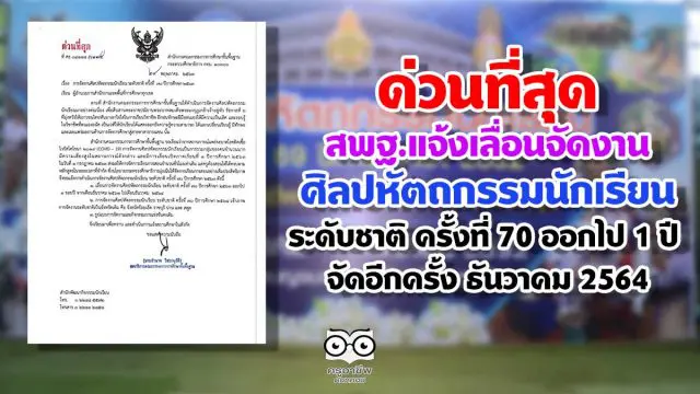 ด่วนที่สุด สพฐ.แจ้งเลื่อนการจัดงานศิลปหัตถกรรมนักเรียน ระดับชาติ ครั้งที่ 70 ปีการศึกษา 2563