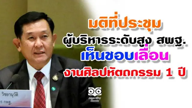 มติที่ประชุม ผู้บริหารระดับสูง สพฐ. เห็นชอบเลื่อน งานศิลปหัตถกรรม 1 ปี